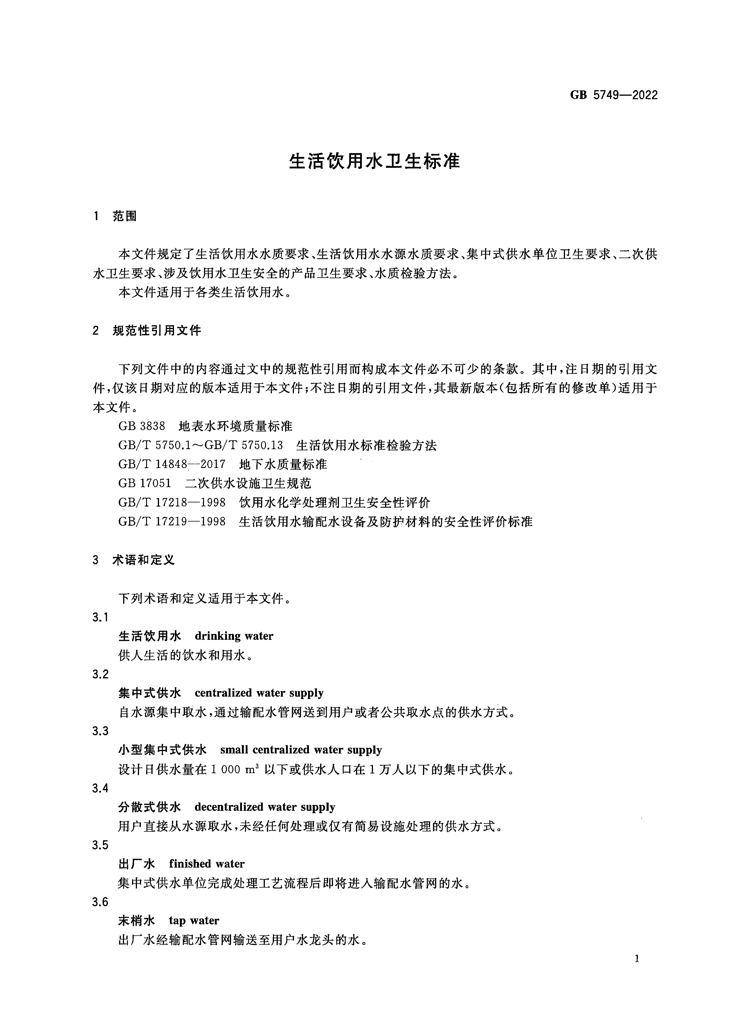 生活饮用水卫生标准-3.png