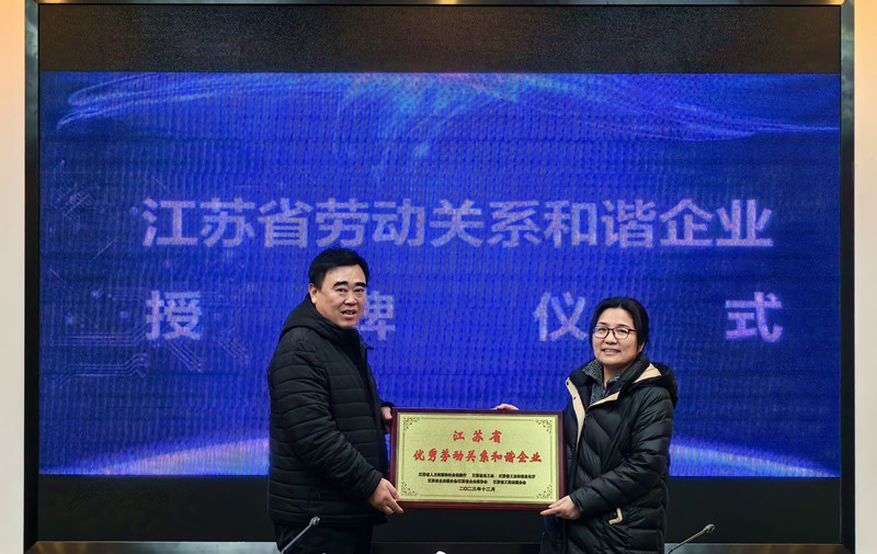 2月27日，集团荣获2023年度江苏省劳动关系和谐企业_副本.jpg